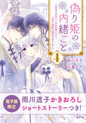 偽り姫の内緒ごと　〜後宮で身代わりの妃を演じたら、皇帝と護衛に寵愛されました〜（４）