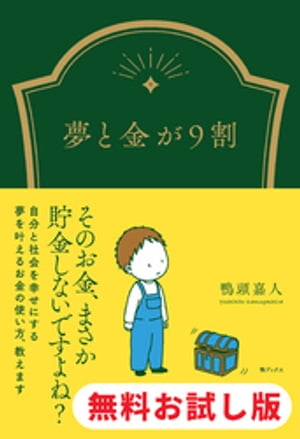 夢と金が9割　試し読み