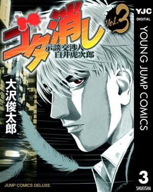 ゴタ消し 示談交渉人 白井虎次郎 3【電子書籍】 大沢俊太郎