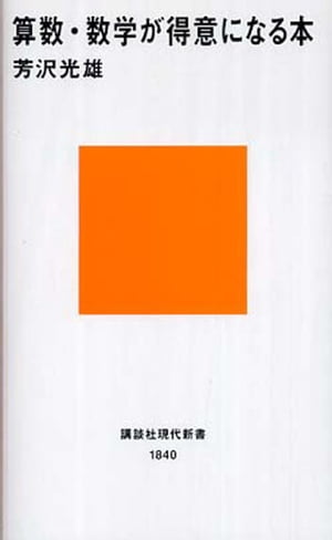 算数 数学が得意になる本【電子書籍】 芳沢光雄