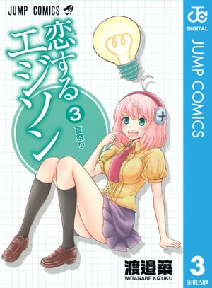 恋するエジソン 3【電子書籍】[ 渡邉築 ]