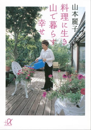 料理に生き　山で暮らす幸せ【電子書籍】[ 山本麗子 ]