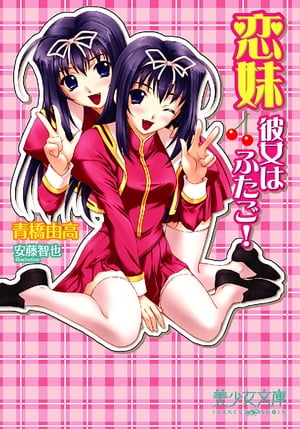 恋妹～彼女はふたご！【電子書籍】[ 青橋由高 ]