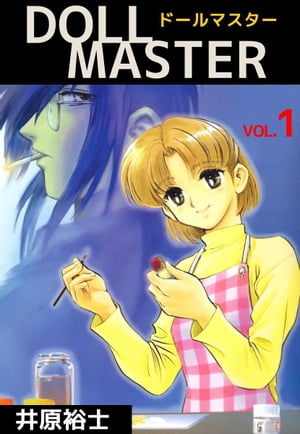 DOLL　MASTER1【電子書籍】[ 井原裕士 ]