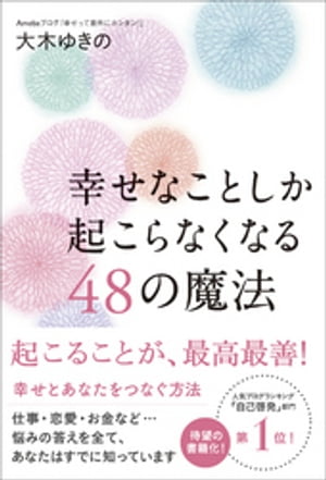 幸せなことしか起こらなくなる48の魔法