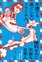 不便でも気にしないフランス人 便利なのに不安な日本人 心が自由になる生き方のヒント【電子書籍】 西村 プペ カリン