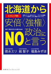 北海道からトランプ的安倍〈強権〉政治にNOと言う【HOPPAライブラリー】【電子書籍】[ 徳永エリ ]