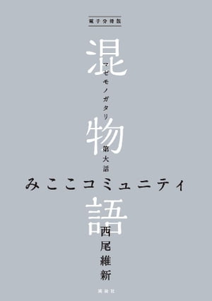 電子分冊版　混物語　第大話　みここコミュニティ【電子書籍】[ 西尾維新 ]