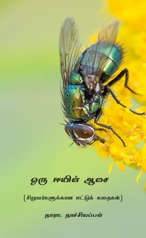 ??? ????? ??? (??????????????? ??????? ??????) (Tamil Edition)【電子書籍】[ ????. ???????????? ]