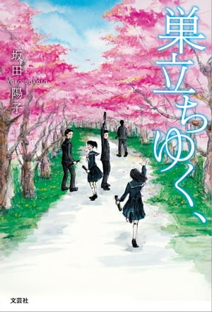 巣立ちゆく、【電子書籍】[ 坂田陽子 ]