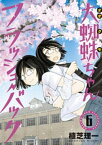 大蜘蛛ちゃんフラッシュ・バック（6）【電子書籍】[ 植芝理一 ]