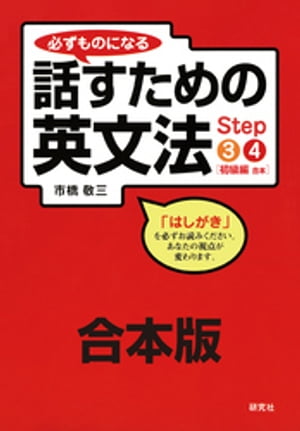 【合本版】必ずものになる 話すための英文法 Step 3・4［初級編］