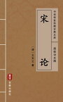 宋?（?体中文版） 中??世珍藏古典文?【電子書籍】[ 王夫之 ]