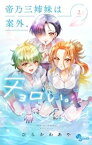 帝乃三姉妹は案外、チョロい。（2）【電子書籍】[ ひらかわあや ]