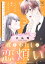 彼とわたしの恋煩い　ベツフレプチ（３）