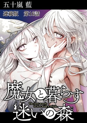 魔女と暮らす迷いの森 連載版 第16話 旅の道【電子書籍】 五十嵐藍