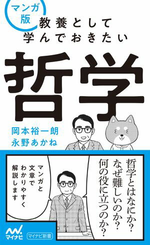 マンガ版　教養として学んでおきたい哲学