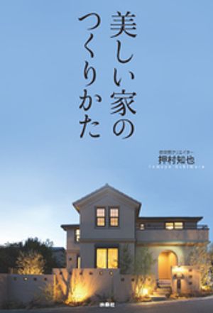 美しい家のつくりかた【電子書籍】[ 押村知也 ]