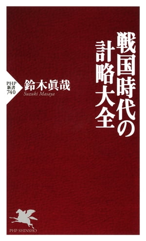 戦国時代の計略大全【電子書籍】[ 鈴木眞哉 ]