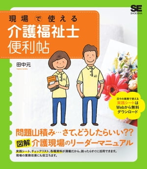 現場で使える介護福祉士便利帖