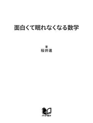 面白くて眠れなくなる数学