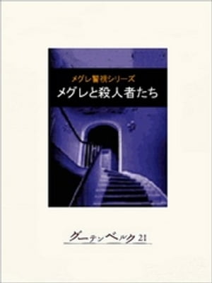 メグレと殺人者たち