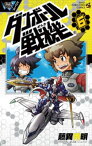 ダンボール戦機（6）【電子書籍】[ レベルファイブ ]