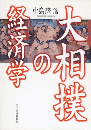 大相撲の経済学【電子書籍】[ 中島隆信 ]