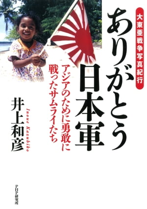 大東亜戦争写真紀行 ありがとう日本軍 アジアのために勇敢に戦ったサムライたち【電子書籍】[ 井上和彦 ]