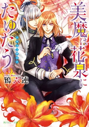 美魔は花泉にたゆたう　〜ドラゴンギルド〜【電子特別版】【電子書籍】[ 鴇　六連 ]のサムネイル