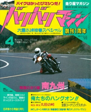 バリバリマシン1987年4月号【電子書籍】[ 笠倉出版社 ]