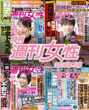 月刊週刊女性 2018年 03月