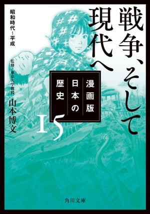 漫画版　日本の歴史　１５　戦争、そして現代へ　昭和時代〜平成