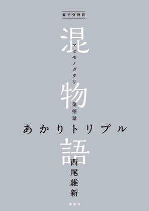 電子分冊版 混物語 第招話 あかりトリプル【電子書籍】[ 西尾維新 ]