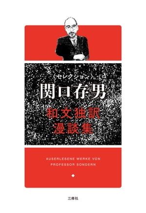 セレクション関口存男　和文独訳漫談集【電子書籍】[ 関口 存男 ] 1