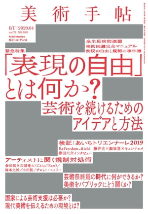 美術手帖　2020年4月号