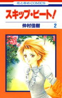 スキップ・ビート!【期間限定無料版】 2