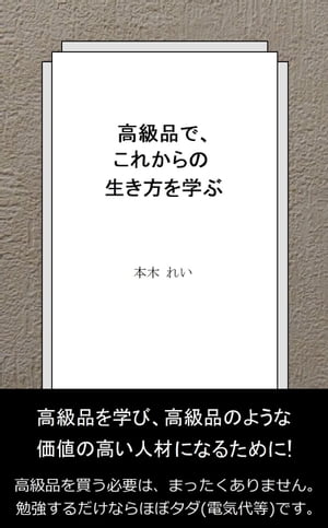 高級品で、これからの生き方を学ぶ