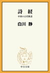 詩経　中国の古代歌謡【電子書籍】[ 白川静 ]