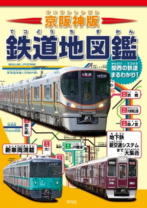 京阪神版 鉄道地図鑑