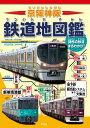 京阪神版 鉄道地図鑑【電子書籍】[ 株式会社地理情報開発 ]