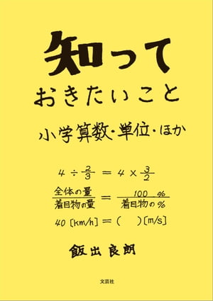 知っておきたいこと 小学算数・単位・ほか【電子書籍】[ 飯出良朗 ]