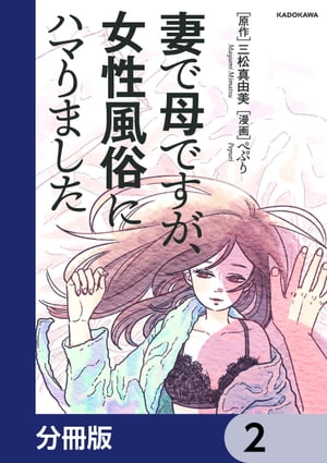 妻で母ですが、女性風俗にハマりました【分冊版】　2