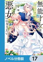 ＜p＞類まれな能力を持ちながら、家族に“無能”と虐げられて育った令嬢・エイヴリル。素行の悪い義妹の身代わりに『好色家の老いぼれ公爵様』のもとへ嫁ぐことになるが、実際の公爵・ディランは、噂とは真逆の美しい青年だった。彼が望む「悪女を妻に迎え、三年後に離縁する契約」は、エイヴリルにとって未来の自由を意味する絶好の条件。張り切って“悪女”を演じる不思議な“才女”に、周囲は困惑しつつも次第に惹かれていくーー　分冊版第17弾。※本作品は単行本を分割したもので、本編内容は同一のものとなります。重複購入にご注意ください。＜/p＞画面が切り替わりますので、しばらくお待ち下さい。 ※ご購入は、楽天kobo商品ページからお願いします。※切り替わらない場合は、こちら をクリックして下さい。 ※このページからは注文できません。