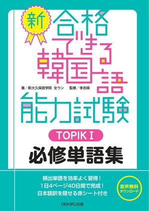 新・合格できる韓国語能力試験 TOPIK１ 必修単語集