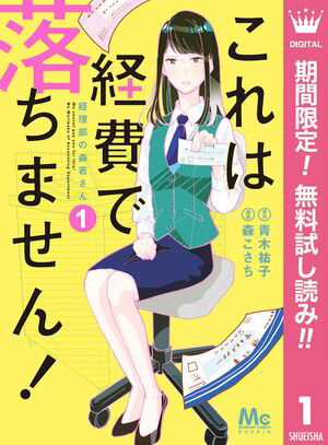 これは経費で落ちません！ ～経理部の森若さん～【期間限定無料】 1