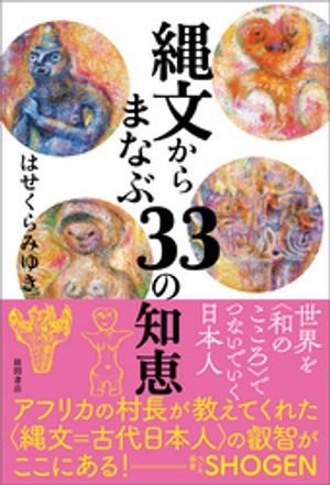 縄文からまなぶ33の知恵【電子書籍】[ はせくらみゆき ]
