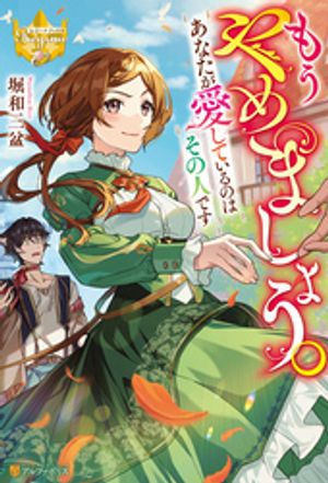 もうやめましょう。あなたが愛しているのはその人です【電子書籍】[ 堀和三盆 ]