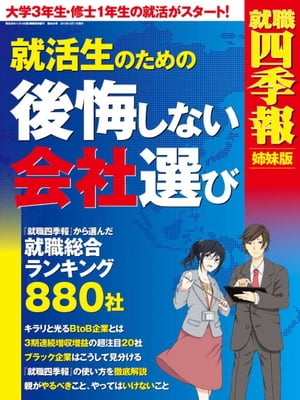 就活生のための後悔しない会社選び