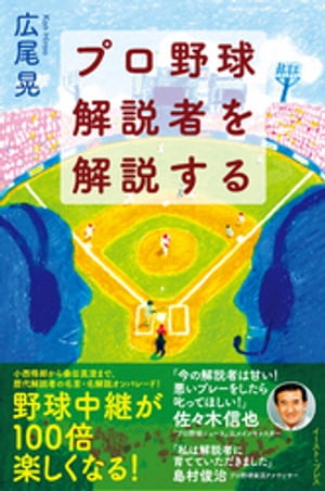 プロ野球解説者を解説する【電子書籍】 広尾晃